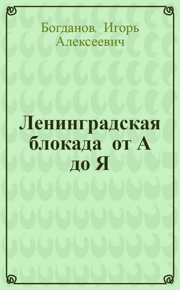 Ленинградская блокада от А до Я