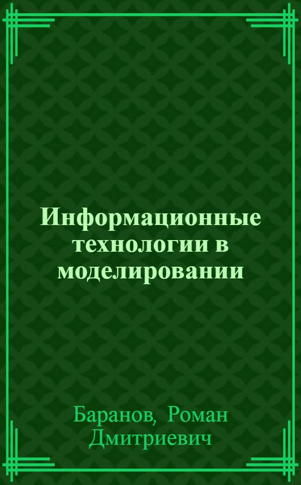 Информационные технологии в моделировании : сборник трудов
