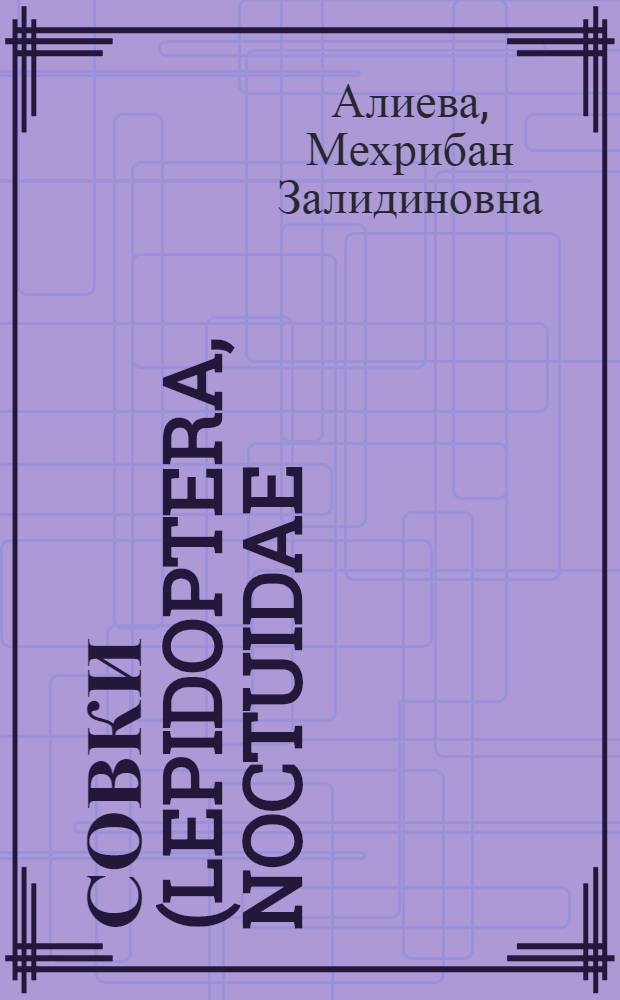 Совки (Lepidoptera, Noctuidae) высокогорного Дагестана : (состав, экология, зоогеография) : автореферат диссертации на соискание ученой степени к. б. н. : специальность 03.00.08 <Зоология> специальность 03.00.09 <Энтомология>