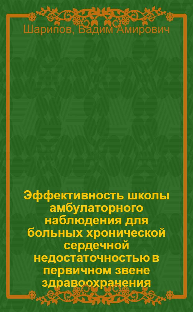 Эффективность школы амбулаторного наблюдения для больных хронической сердечной недостаточностью в первичном звене здравоохранения : автореферат диссертации на соискание ученой степени к. м. н. : специальность 14.00.06 <Кардиология>