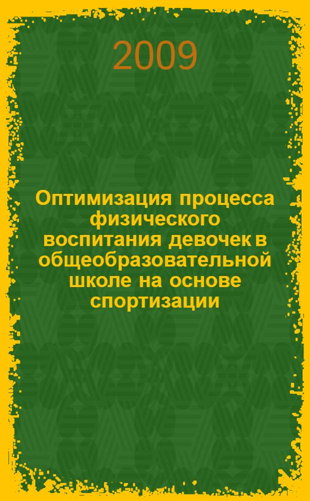 Оптимизация процесса физического воспитания девочек в общеобразовательной школе на основе спортизации (футбол) : автореферат диссертации на соискание ученой степени к. п. н. : специальность 13.00.04 <Теория и методика физического воспитания, спортивной тренировки, оздоровительной и адаптивной физической культуры>
