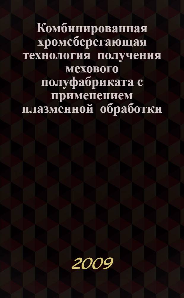 Комбинированная хромсберегающая технология получения мехового полуфабриката с применением плазменной обработки : автореферат диссертации на соискание ученой степени к. т. н. : специальность 05.19.05 <Технология кожи и меха>