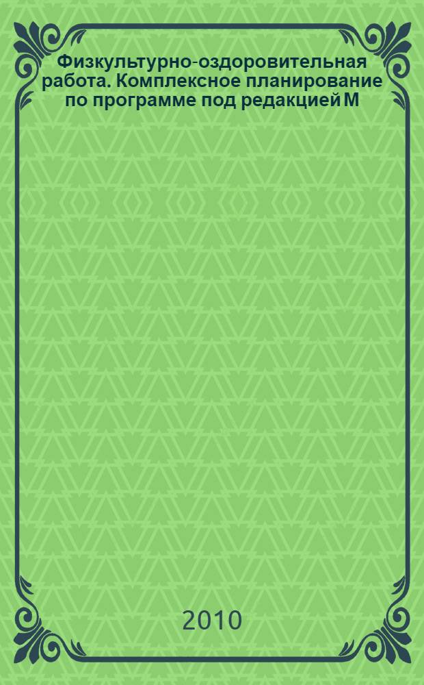 Физкультурно-оздоровительная работа. Комплексное планирование по программе под редакцией М. А. Васильевой, В .В. Гербовой, Т. С. Комаровой. Младший, средний, старший дошкольный возраст