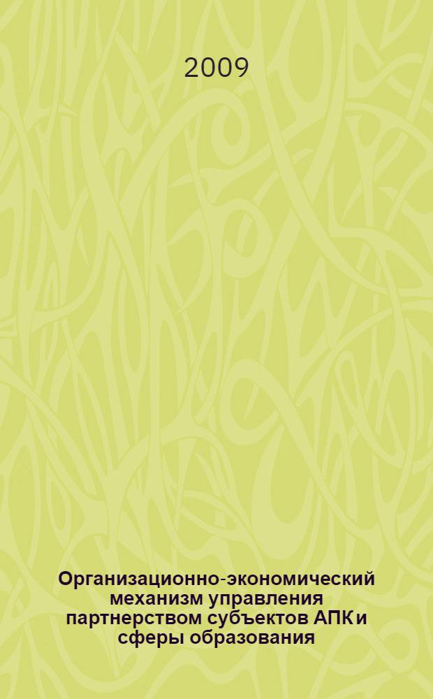 Организационно-экономический механизм управления партнерством субъектов АПК и сферы образования : автореферат диссертации на соискание ученой степени к. э. н. : специальность 08.00.05 <Экономика и упр. нар. хоз-вом по отраслям и сферам деятельности>