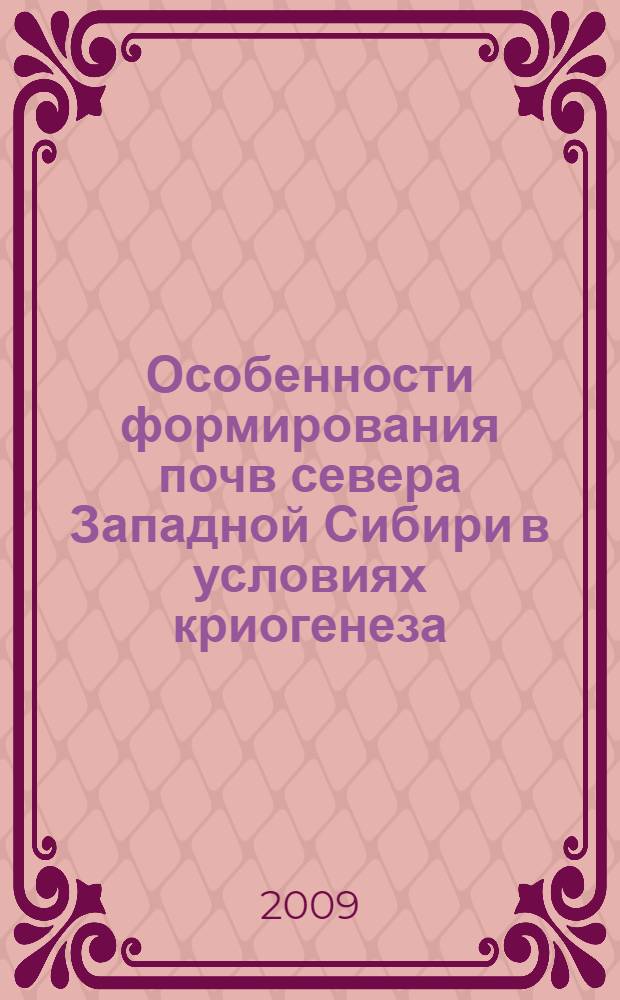 Особенности формирования почв севера Западной Сибири в условиях криогенеза : автореферат диссертации на соискание ученой степени к. б. н. : специальность 03.00.27 <Почвоведение>