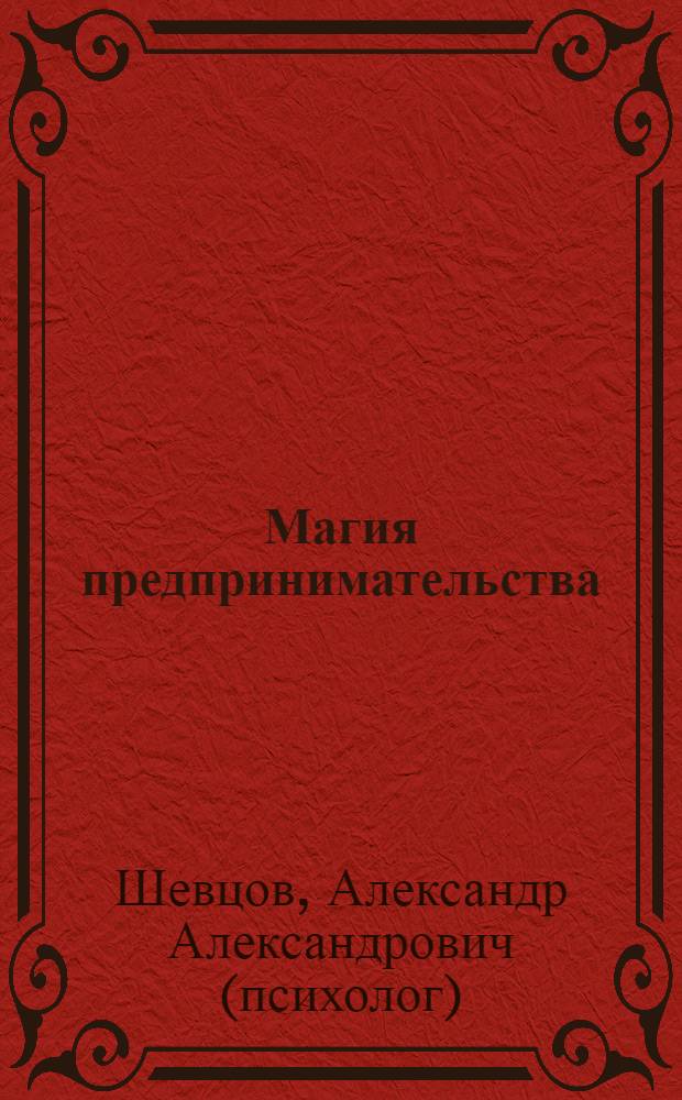Магия предпринимательства : русские традиции делоуправления