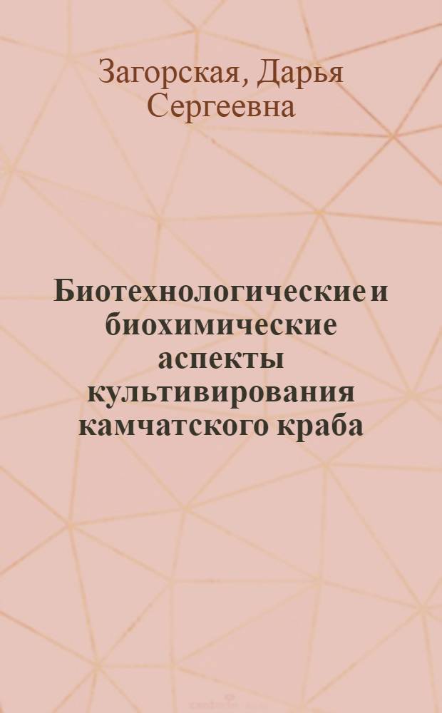 Биотехнологические и биохимические аспекты культивирования камчатского краба : автореферат диссертации на соискание ученой степени к. б. н. : специальность 03.00.23 <Биотехнология>