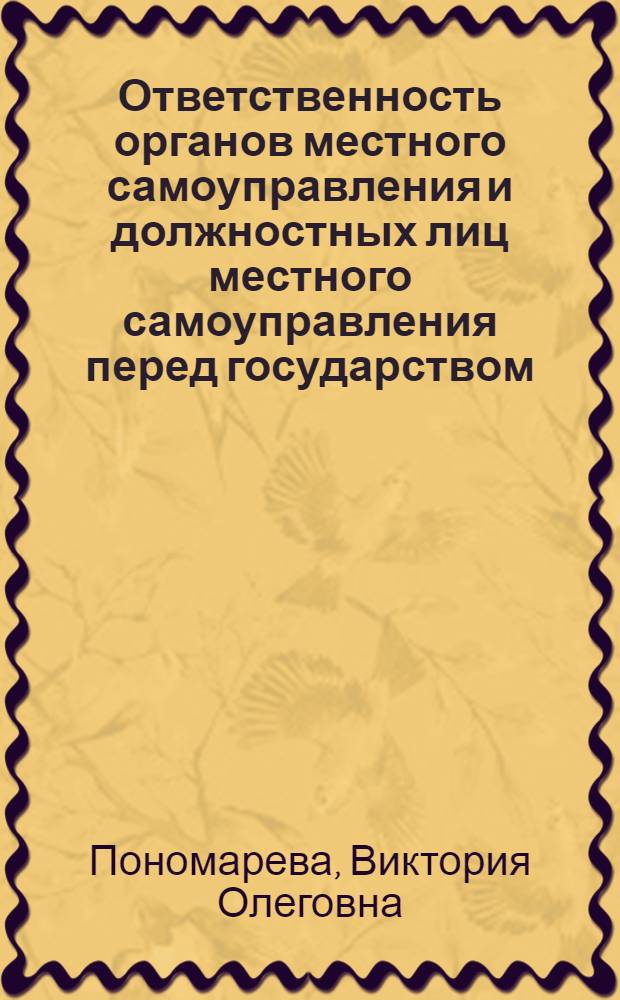Ответственность органов местного самоуправления и должностных лиц местного самоуправления перед государством: теоретические и правовые аспекты : автореферат диссертации на соискание ученой степени к. ю. н. : специальность 12.00.02 <конституцион. права, муниципальн. право>