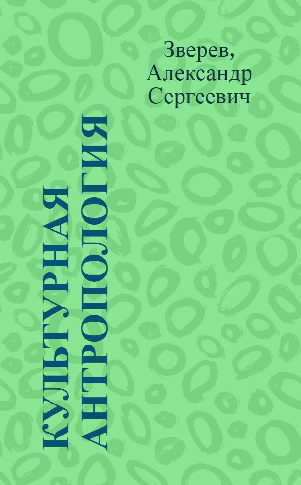 Культурная антропология : учебное пособие