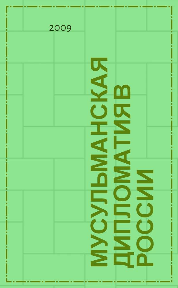 Мусульманская дипломатия в России: история и современность : учебное пособие