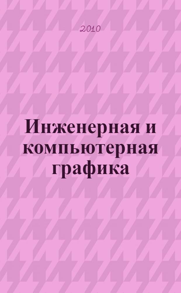 Инженерная и компьютерная графика : учебное пособие : для студентов 1, 2 курсов специальностей 210201, 200503, 200402, 220501, 230104, 240802