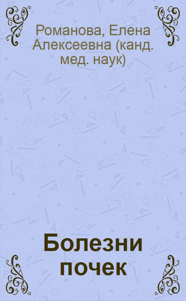 Болезни почек : эффективные методы лечения