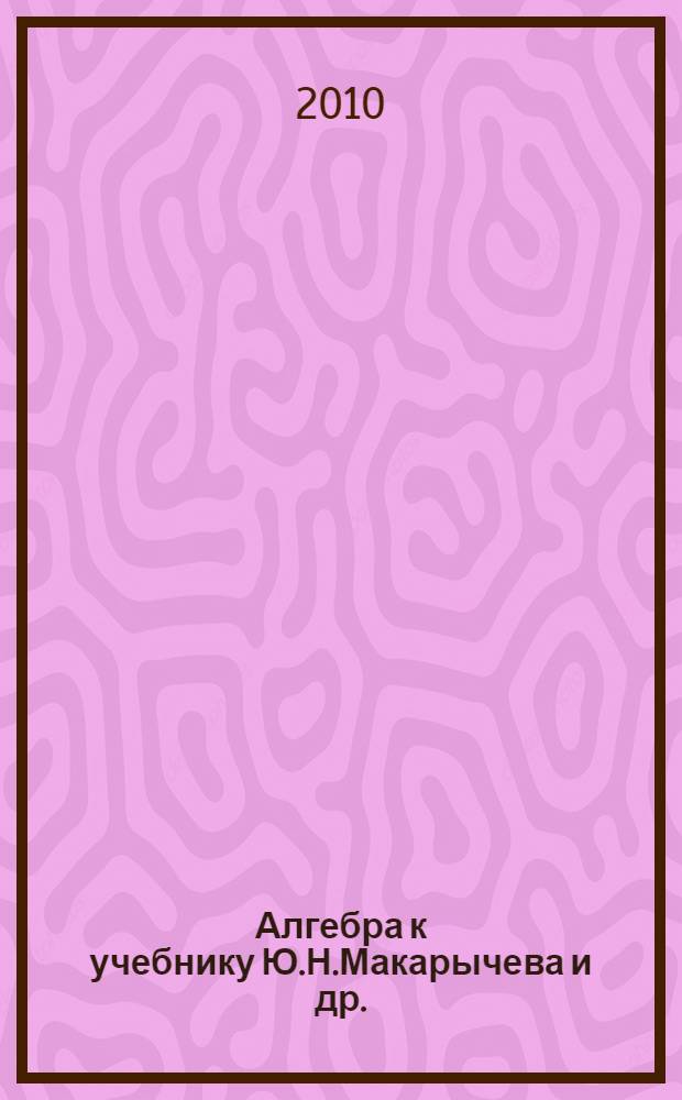 Алгебра к учебнику Ю.Н.Макарычева и др. (Москва, Просвещение) 8 класс