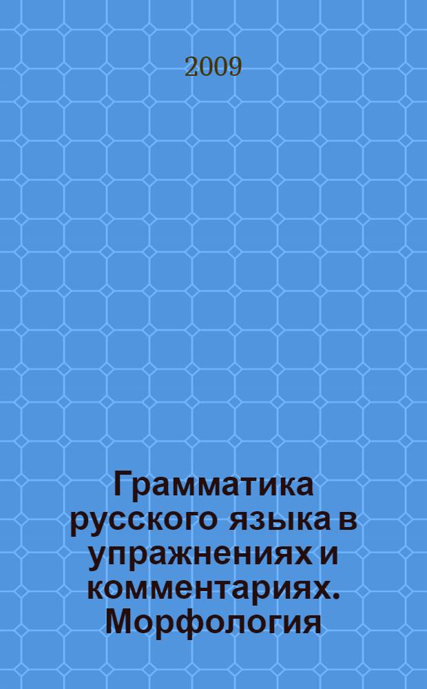 Грамматика русского языка в упражнениях и комментариях. Морфология