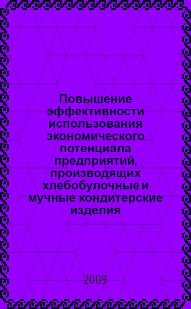 Повышение эффективности использования экономического потенциала предприятий, производящих хлебобулочные и мучные кондитерские изделия : автореферат диссертации на соискание ученой степени к. э. н. : специальность 08.00.05 <Экономика и управление народным хозяйством по отраслям и сферам деятельности>
