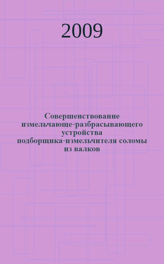Совершенствование измельчающе-разбрасывающего устройства подборщика-измельчителя соломы из валков : автореферат диссертации на соискание ученой степени к. т. н. : специальность 05.20.01 <Технологии и средства механизации сельского хозяйства>