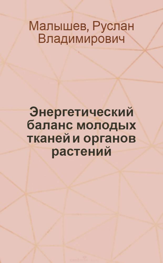 Энергетический баланс молодых тканей и органов растений : автореферат диссертации на соискание ученой степени к. б. н. : специальность 03.00.12 <Физиология и биохимия растений>
