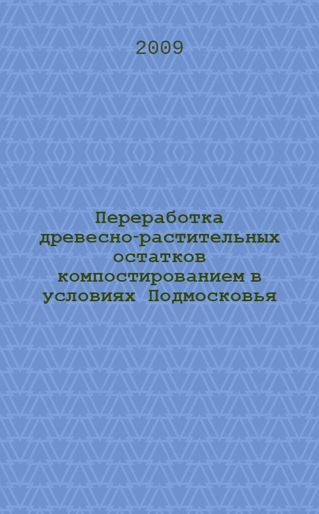 Переработка древесно-растительных остатков компостированием в условиях Подмосковья, влияние компоста на рост саженцев сосны обыкновенной : автореферат диссертации на соискание ученой степени к. с.-х. н. : специальность 06.03.01 <Лесные культуры, селекция, семеноводство>