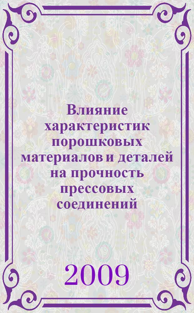 Влияние характеристик порошковых материалов и деталей на прочность прессовых соединений : автореферат диссертации на соискание ученой степени к. т. н. : специальность 05.16.06 <Порошковая металлургия и композиционные материалы>