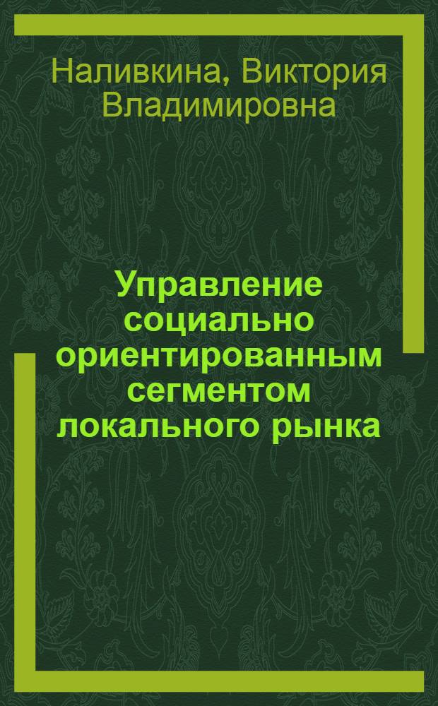 Управление социально ориентированным сегментом локального рынка : (по материалам хлебопекарной промышленности Краснодарского края) : автореферат диссертации на соискание ученой степени к. э. н. : специальность 08.00.05 <Экономика и управление народным хозяйством по отраслям и сферам деятельности>