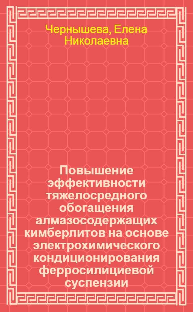 Повышение эффективности тяжелосредного обогащения алмазосодержащих кимберлитов на основе электрохимического кондиционирования ферросилициевой суспензии : автореферат диссертации на соискание ученой степени к. т. н. : специальность 25.00.13 <Обогащение полезных ископаемых>