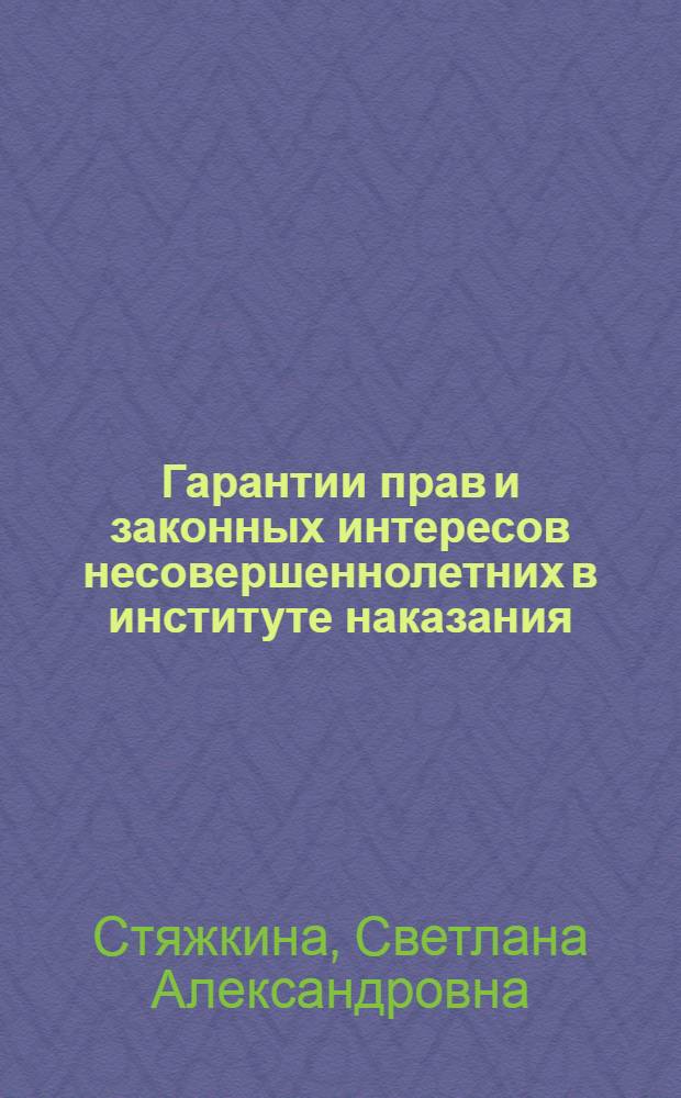 Гарантии прав и законных интересов несовершеннолетних в институте наказания : автореферат диссертации на соискание ученой степени к. ю. н. : специальность 12.00.08 <уголовное право и криминология>