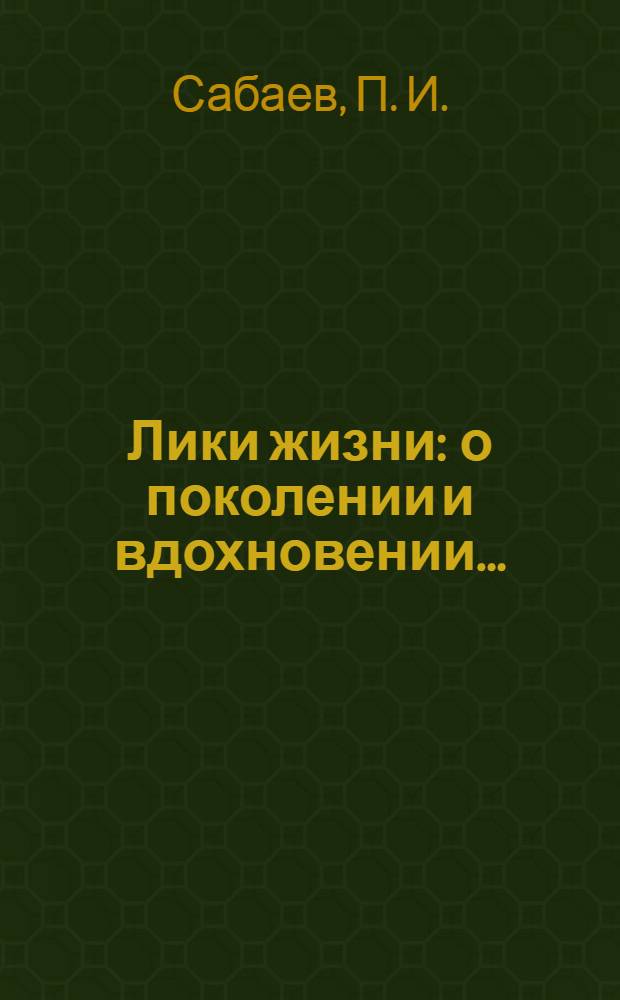 Лики жизни : о поколении и вдохновении... : к 65-летию Победы