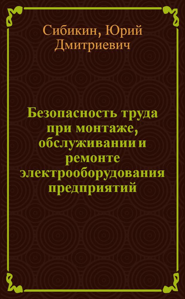 Безопасность труда при монтаже, обслуживании и ремонте электрооборудования предприятий : справочник