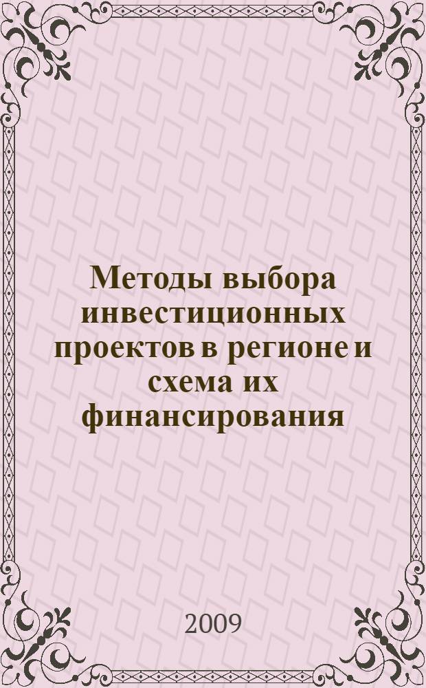 Методы выбора инвестиционных проектов в регионе и схема их финансирования : автореферат диссертации на соискание ученой степени к. э. н. : специальность 08.00.05 <Экономика и управление народным хозяйством по отраслям и сферам деятельности> : специальность 08.00.10 <Финансы, денежное обращение и кредит>