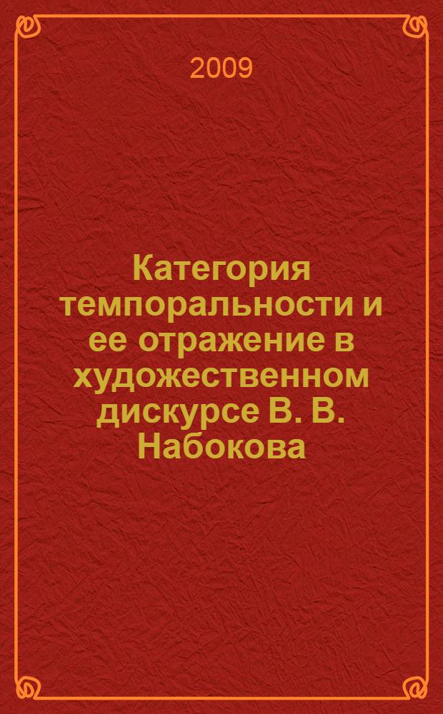 Категория темпоральности и ее отражение в художественном дискурсе В. В. Набокова : (на материале романов "Машенька", "Защита Лужина", "Приглашение на казнь") : автореферат диссертации на соискание ученой степени к. филол. н. : специальность 10.02.01 <Русский язык>