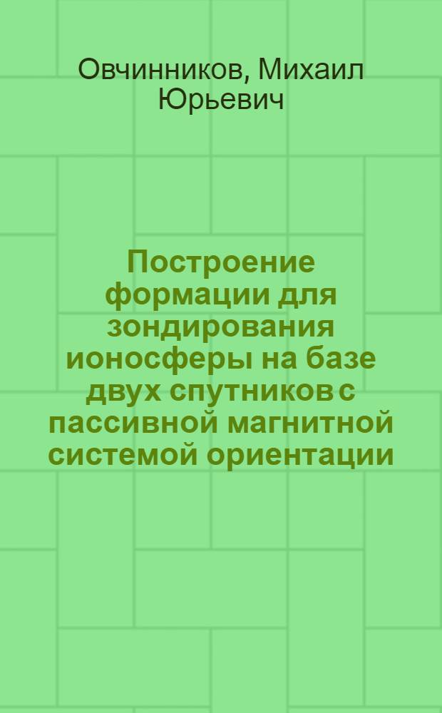 Построение формации для зондирования ионосферы на базе двух спутников с пассивной магнитной системой ориентации