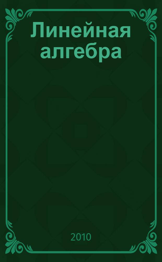 Линейная алгебра : курс лекций
