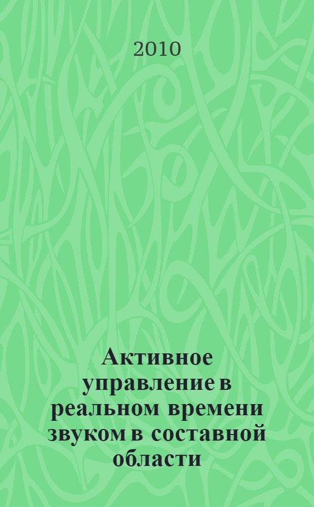 Активное управление в реальном времени звуком в составной области