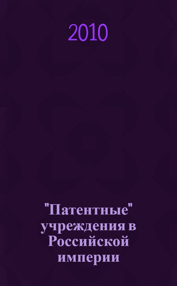 "Патентные" учреждения в Российской империи