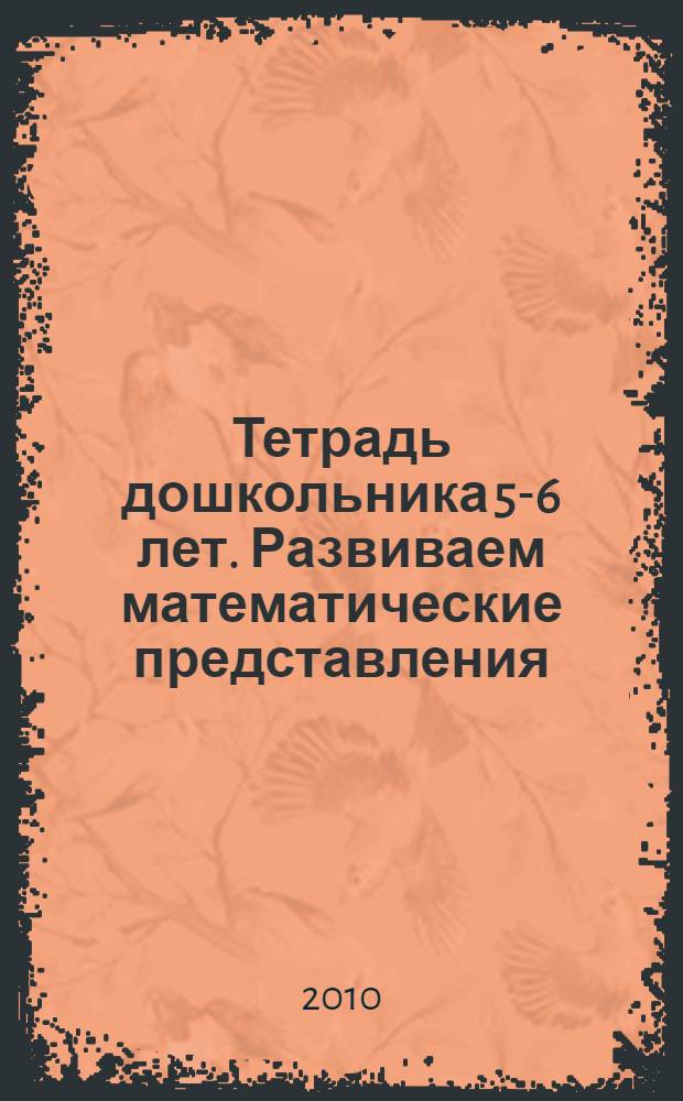 Тетрадь дошкольника 5-6 лет. Развиваем математические представления