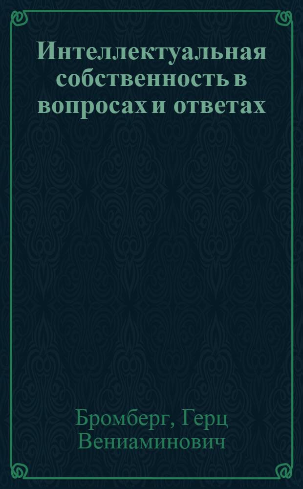 Интеллектуальная собственность в вопросах и ответах