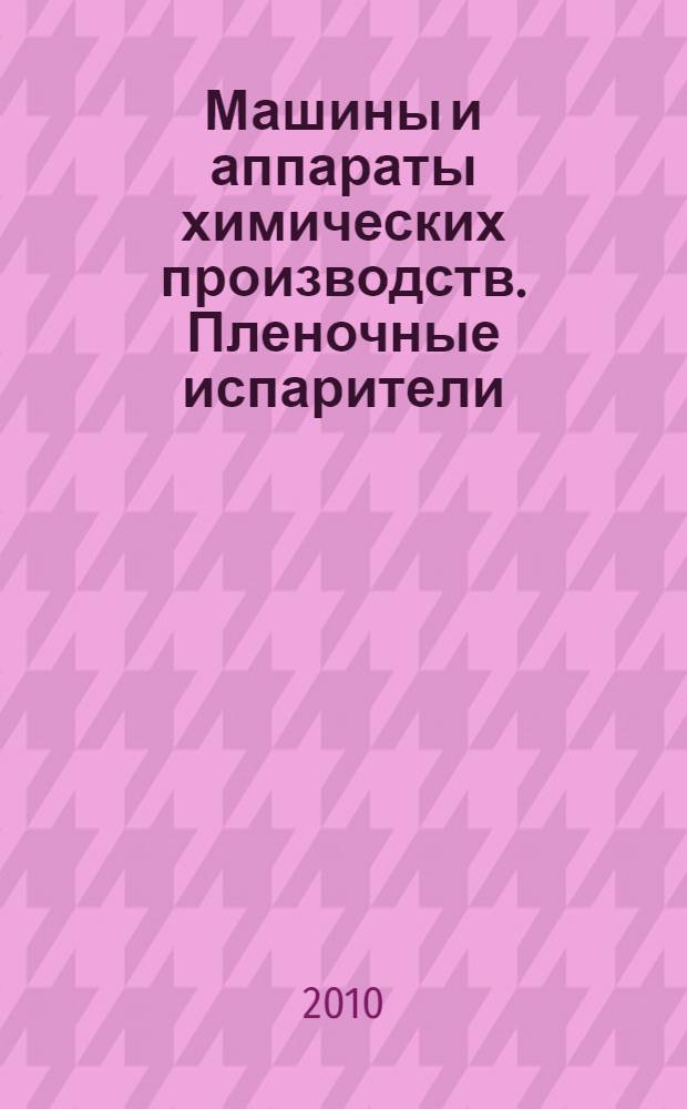 Машины и аппараты химических производств. Пленочные испарители