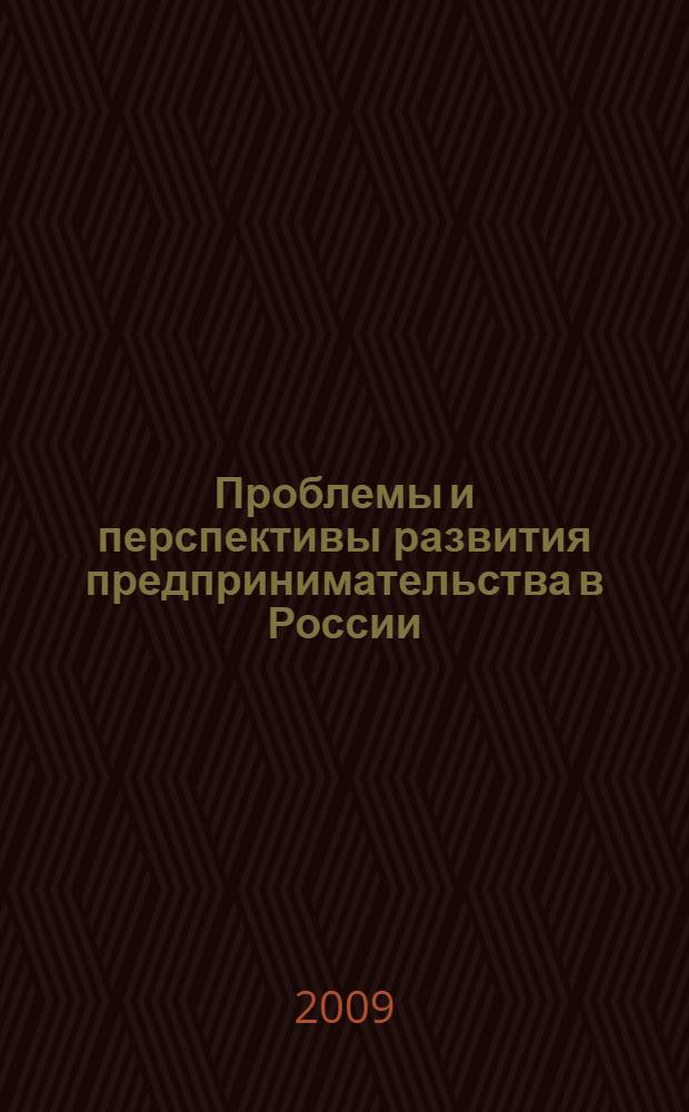 Проблемы и перспективы развития предпринимательства в России : сборник докладов на научно-практической конференции, 24 ноября 2009 г