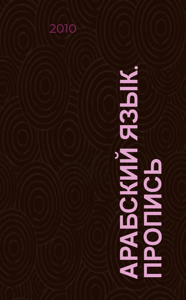 Арабский язык. Пропись: Алфавит, чтение, письмо