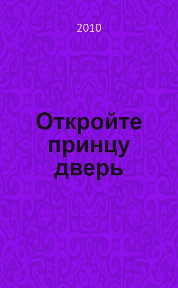 Откройте принцу дверь; Маркиз-потрошитель: романы / Наталья Александрова