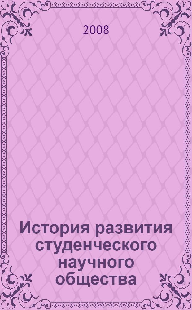История развития студенческого научного общества : от Красноярского государственного медицинского института до Красноярского государственного медицинского университета имени профессора В. Ф. Войно-Ясенецкого