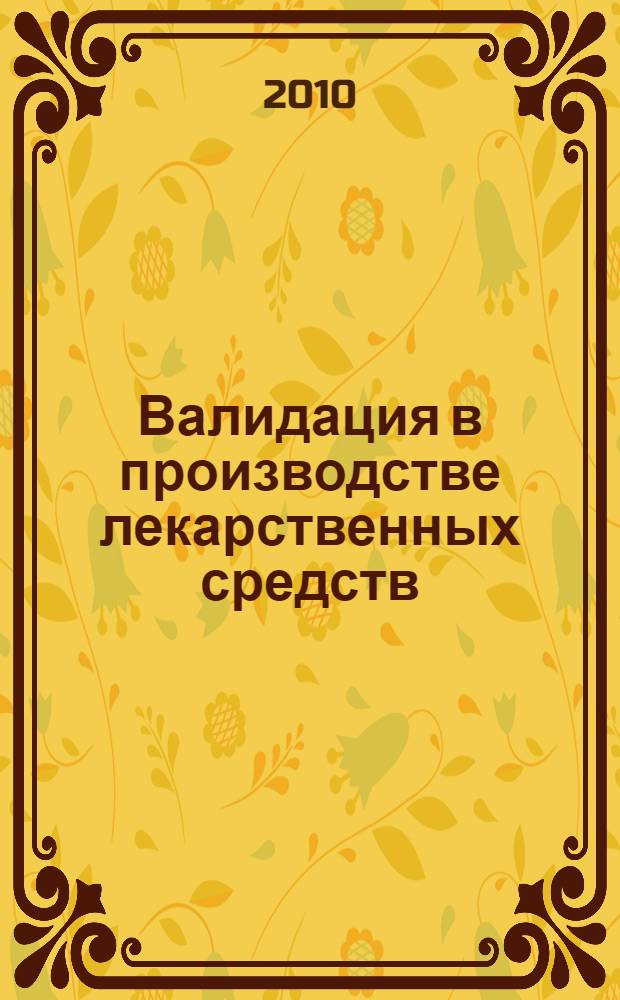 Валидация в производстве лекарственных средств