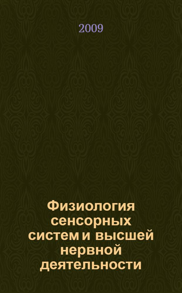 Физиология сенсорных систем и высшей нервной деятельности : учебник для студентов высших учебных заведений, обучающихся по направлению и специальностям психологии : в 2 т