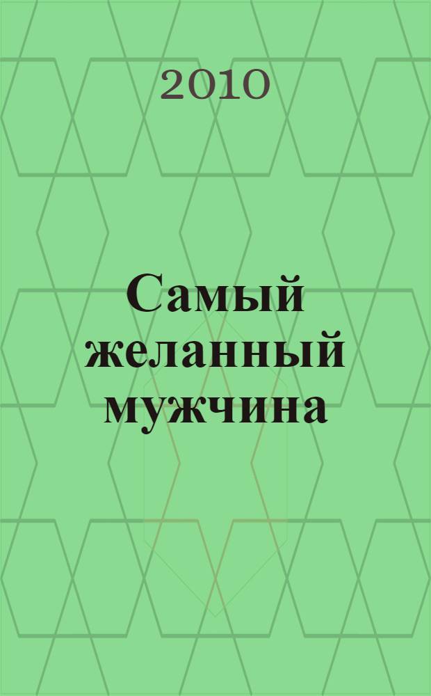 Самый желанный мужчина : роман