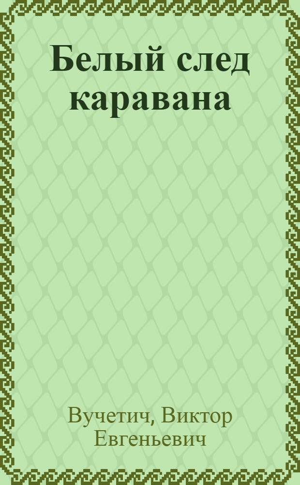 Белый след каравана : роман. Переправа : повесть