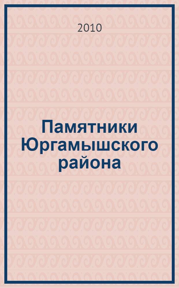 Памятники Юргамышского района : посвящается 65-летию Победы в Великой Отечественной войне