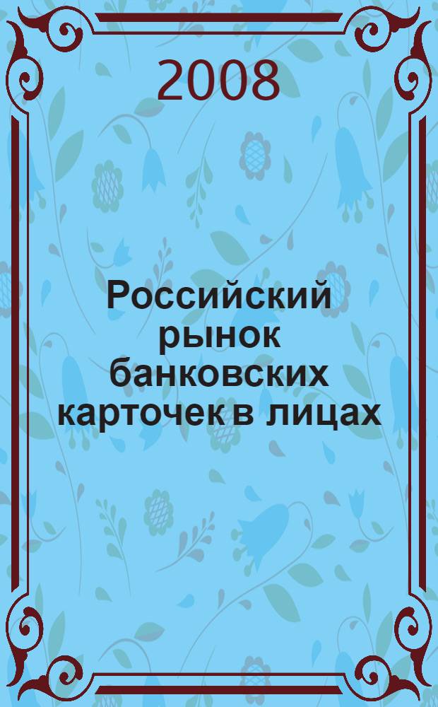 Российский рынок банковских карточек в лицах: 1992-2007