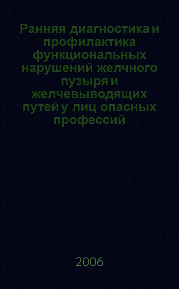 Ранняя диагностика и профилактика функциональных нарушений желчного пузыря и желчевыводящих путей у лиц опасных профессий : автореферат диссертации на соискание ученой степени к. м. н. : специальность 05.26.02 <безопасность в чрезвычайных ситуациях>