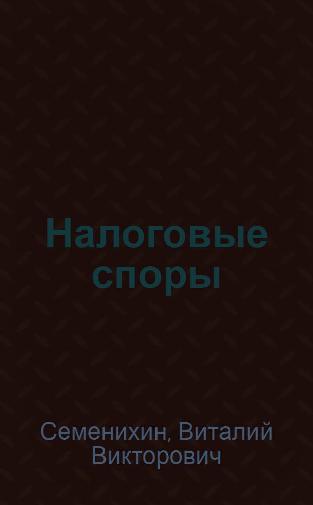 Налоговые споры