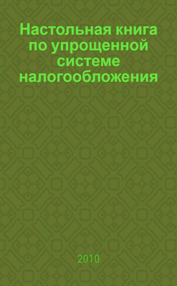 Настольная книга по упрощенной системе налогообложения
